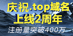 庆祝.top域名上线2周年